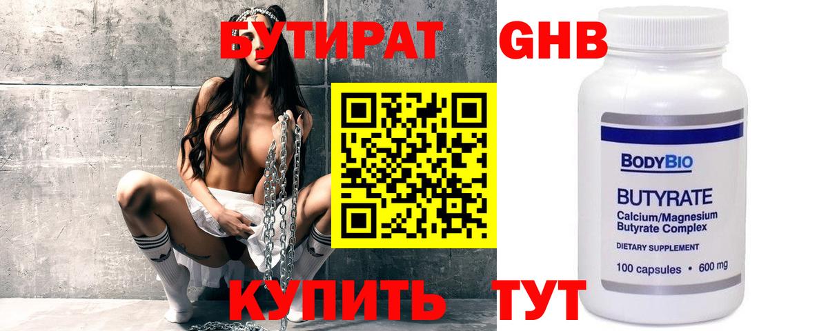 Бутират GHB  Бердск 