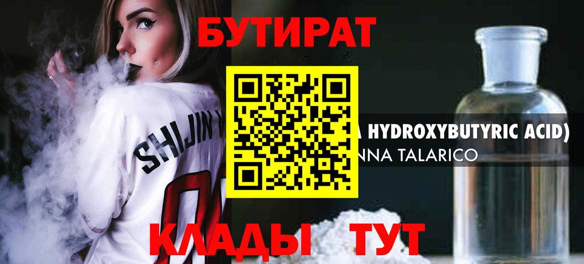 БУТИРАТ вода Бердск